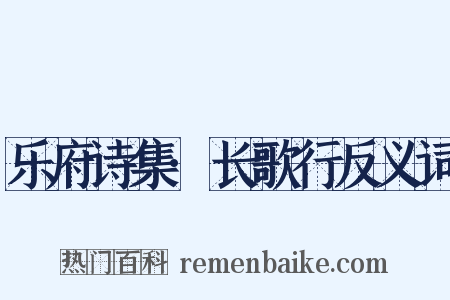 乐府诗集·长歌行反义词是什么意思的图片